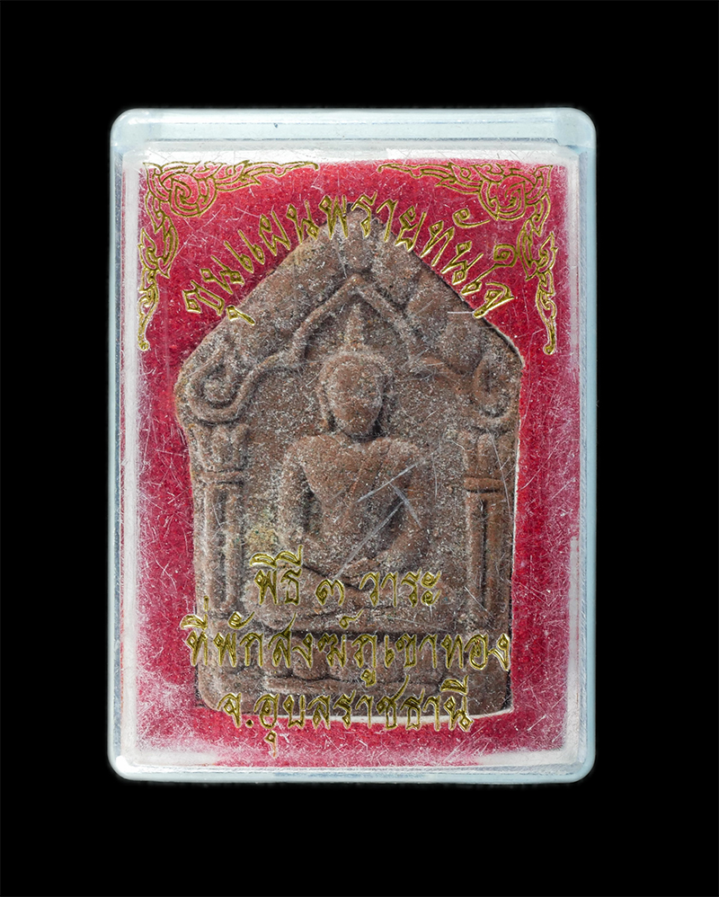 29Jul24 (37)dp.jpg - พระขุนแผนพรายทันใจ พิธีปลุกเสก 3 วาระ หลวงปู่ผาแดง สำนักสงฆ์ภูเขาทอง จ.อุบลราชธานี ปี2558 เนื้อผงพุทธคุณ ผงว่านดอกทอง ว่านสาวหลง ผงยาจินดามณี หินเหล็ก [..] | https://kamulet.in.th